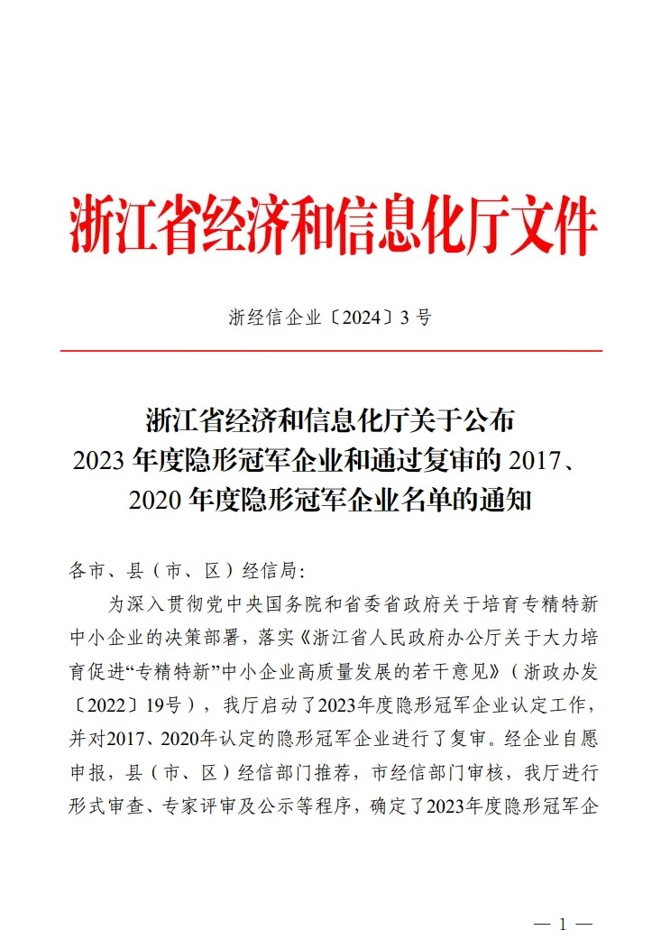江鑫機(jī)電榮獲浙江省“隱形冠軍”企業(yè)